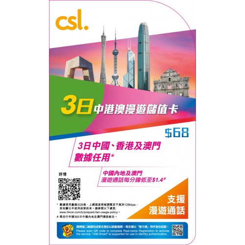 CSL $68 3日中港澳儲值卡